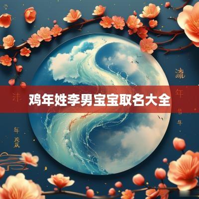 鸡年姓李男宝宝取名大全