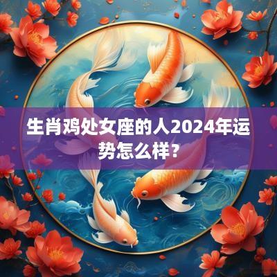 生肖鸡处女座的人2025年运势怎么样？