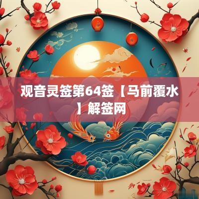 观音灵签第64签【马前覆水】解签网