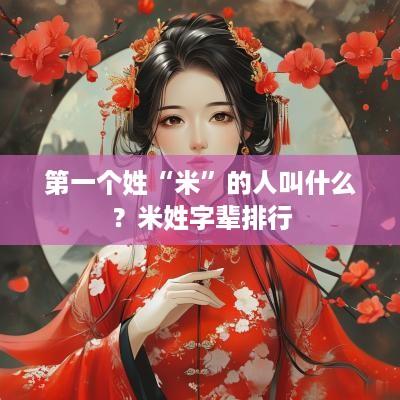 第一个姓“米”的人叫什么？米姓字辈排行