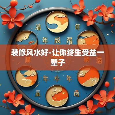 装修风水好-让你终生受益一辈子