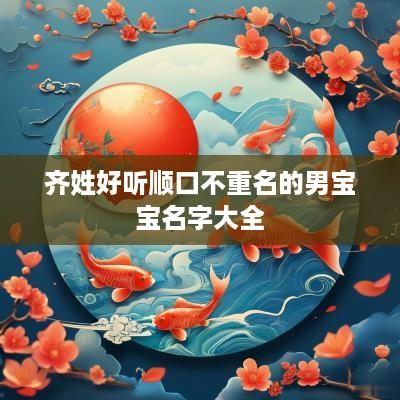 齐姓好听顺口不重名的男宝宝名字大全