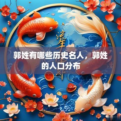 郭姓有哪些历史名人，郭姓的人口分布