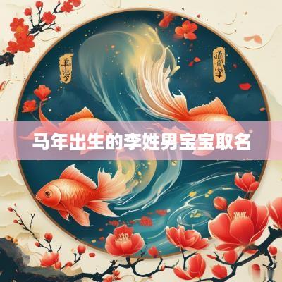 马年出生的李姓男宝宝取名