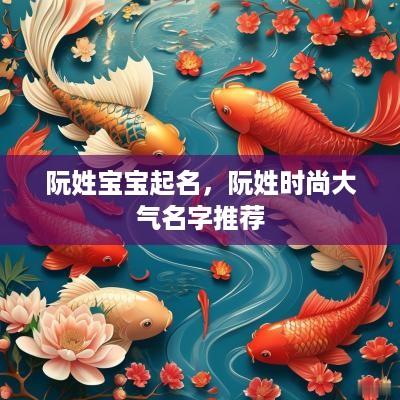 阮姓宝宝起名，阮姓时尚大气名字推荐