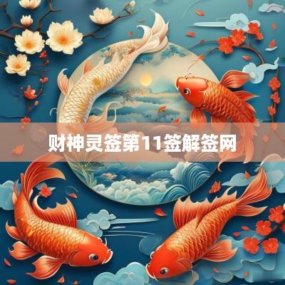 财神灵签第11签解签网
