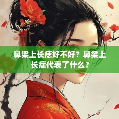 鼻梁上长痣好不好？鼻梁上长痣代表了什么？