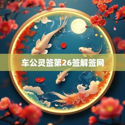 车公灵签第26签解签网
