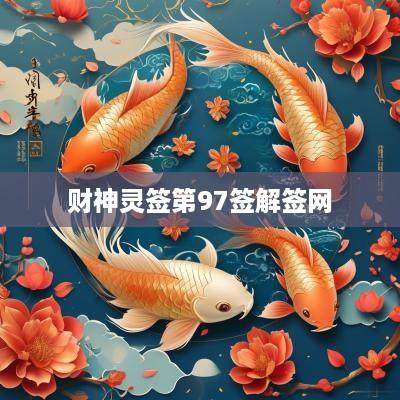 财神灵签第97签解签网