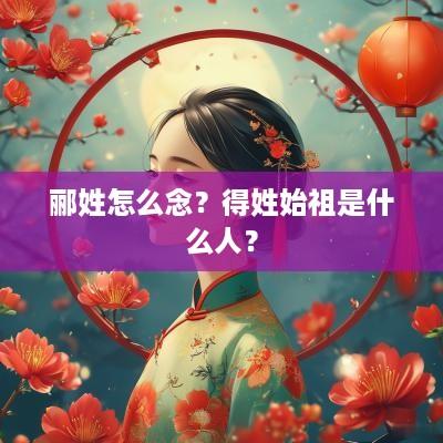 郦姓怎么念？得姓始祖是什么人？