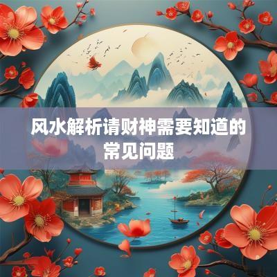 风水解析请财神需要知道的常见问题
