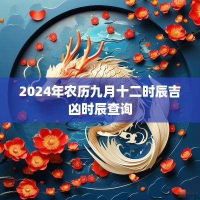 2025年农历九月十二时辰吉凶时辰查询