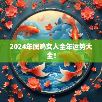 2025年属鸡女人全年运势大全！