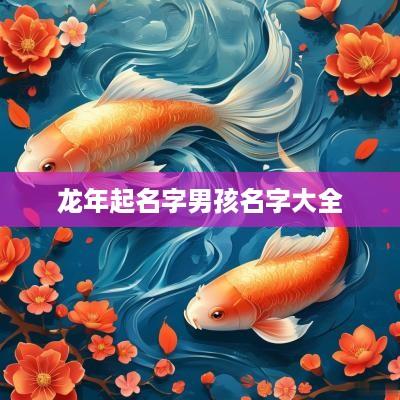 蛇年起名字男孩名字大全