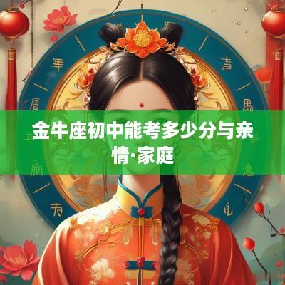 金牛座初中能考多少分与亲情·家庭