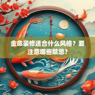 金命装修适合什么风格？要注意哪些禁忌？