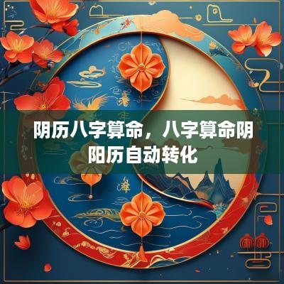 阴历八字算命，八字算命阴阳历自动转化
