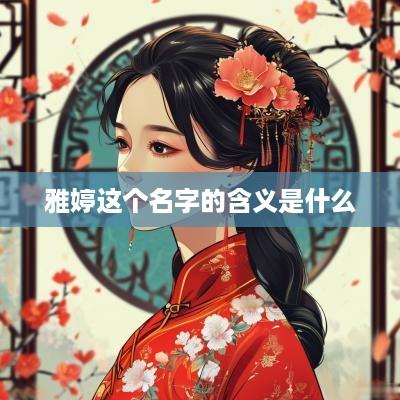 雅婷这个名字的含义是什么