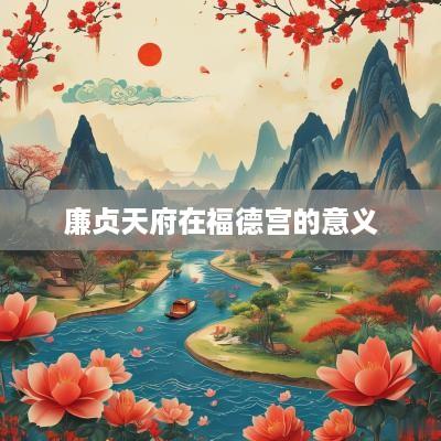 廉贞天府在福德宫的意义