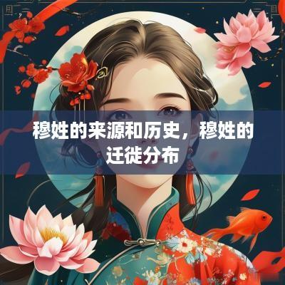 穆姓的来源和历史，穆姓的迁徙分布