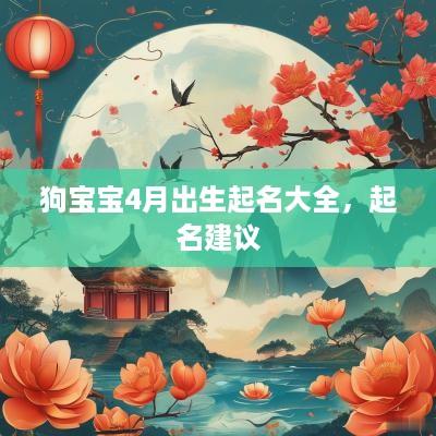 狗宝宝4月出生起名大全，起名建议