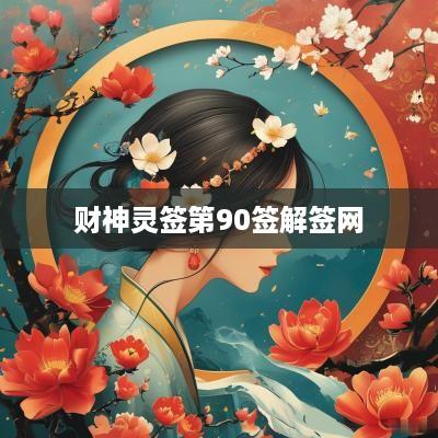 财神灵签第90签解签网