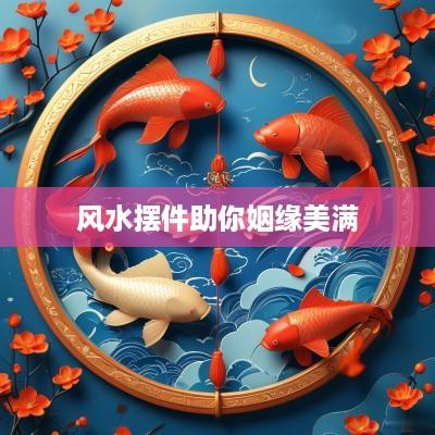 风水摆件助你姻缘美满