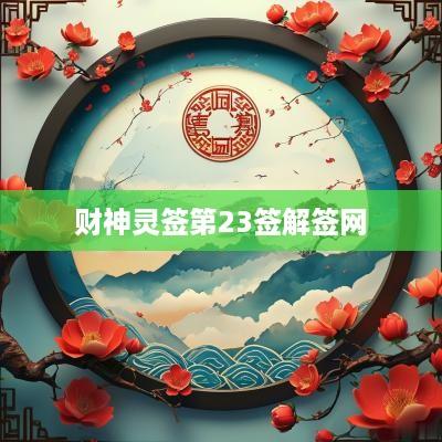 财神灵签第23签解签网