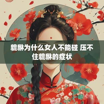 貔貅为什么女人不能碰 压不住貔貅的症状