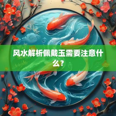 风水解析佩戴玉需要注意什么？