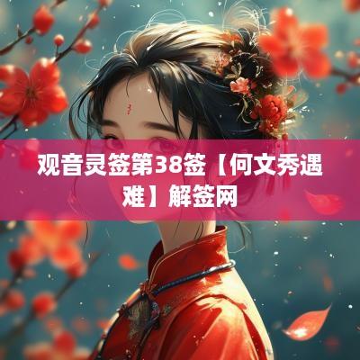 观音灵签第38签【何文秀遇难】解签网