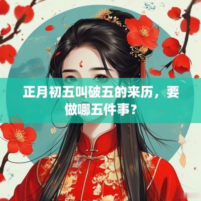 正月初五叫破五的来历，要做哪五件事？