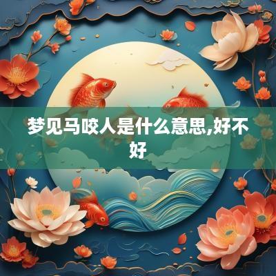 梦见马咬人是什么意思,好不好
