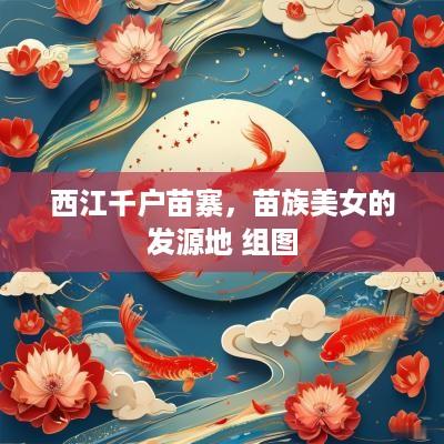 西江千户苗寨，苗族美女的发源地 组图