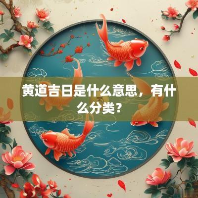 黄道吉日是什么意思，有什么分类？