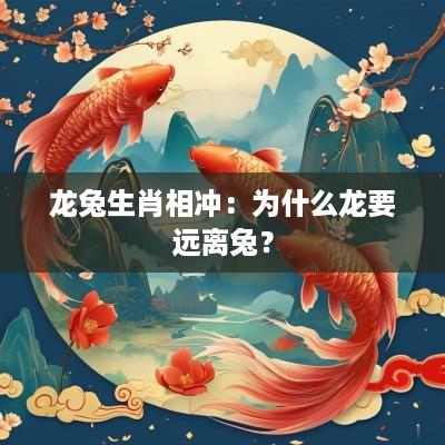 龙兔生肖相冲：为什么龙要远离兔？