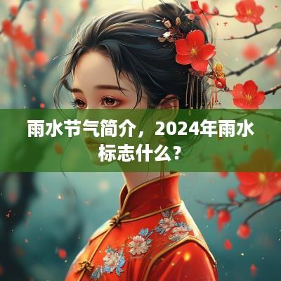 雨水节气简介，2025年雨水标志什么？