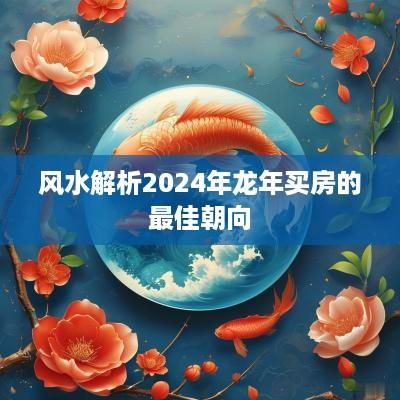 风水解析2025年蛇年买房的最佳朝向