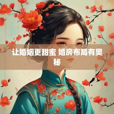 让婚姻更甜蜜 婚房布局有奥秘