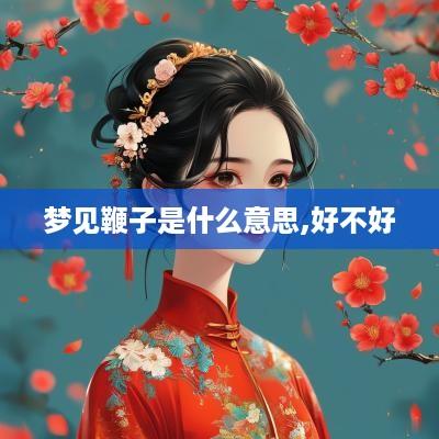 梦见鞭子是什么意思,好不好