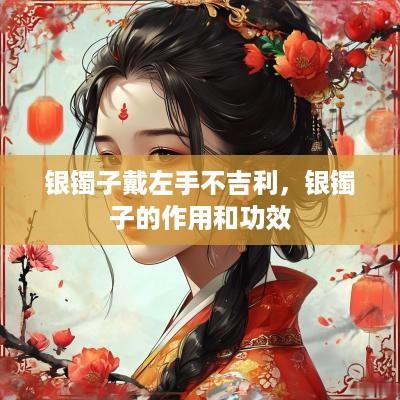 银镯子戴左手不吉利，银镯子的作用和功效