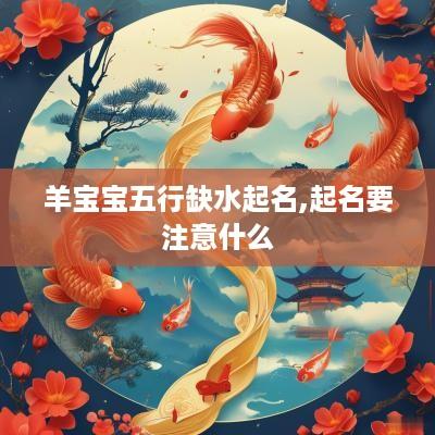 羊宝宝五行缺水起名,起名要注意什么