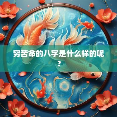 穷苦命的八字是什么样的呢？