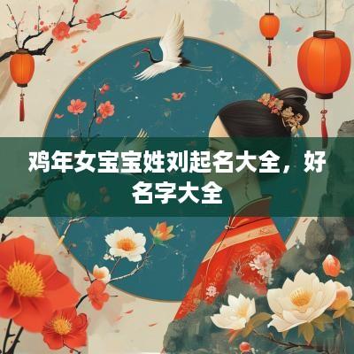 鸡年女宝宝姓刘起名大全，好名字大全