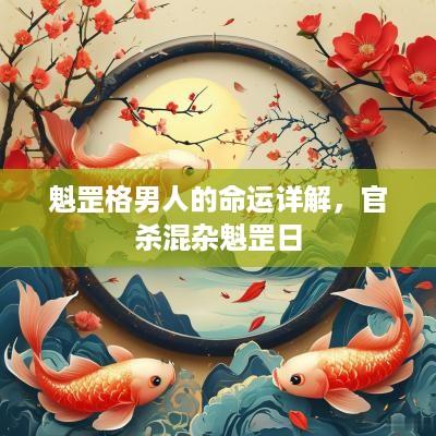 魁罡格男人的命运详解，官杀混杂魁罡日