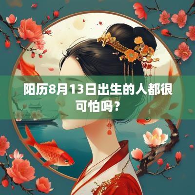 阳历8月13日出生的人都很可怕吗？