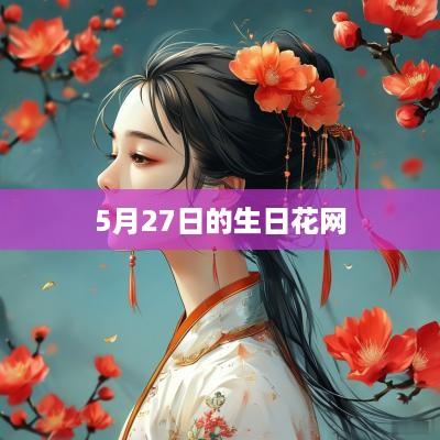 5月27日的生日花网