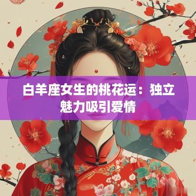 白羊座女生的桃花运：独立魅力吸引爱情