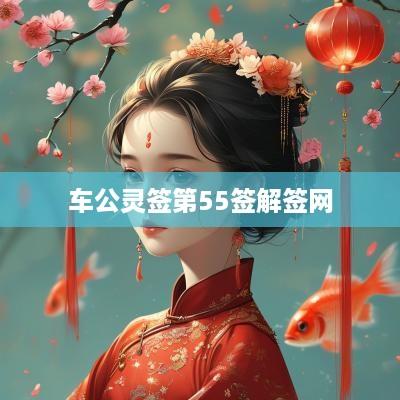车公灵签第55签解签网