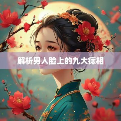 解析男人脸上的九大痣相